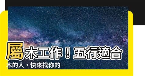 木的工作|【屬木工作】五行相生事業旺：適合屬木工作者的行業。